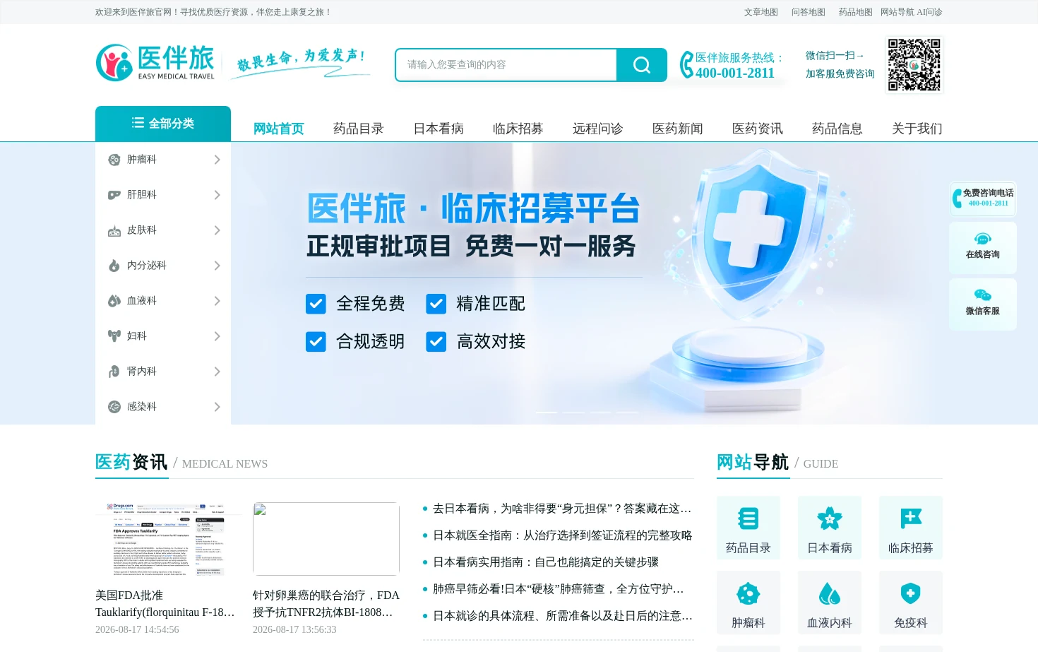 全球医药信息查询网_医伴旅 页面快照